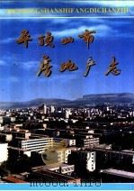 平顶山市房地产志 1997 PDF电子版封面 7801222644 平顶山市房地产编纂委员会编