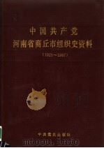 中国共产党河南省商丘市组织史资料 1921.12-1987.11 1991 PDF电子版封面 7800232883 中共商丘市委组织部等编