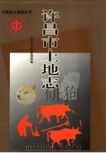 许昌市土地志（1999年06月第1版 PDF版）