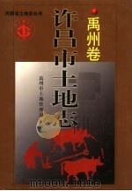 许昌市土地志 禹州卷 1999 PDF电子版封面 7534817684 禹州市土地管理局编