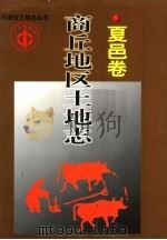 商丘地区土地志 夏邑卷 1998 PDF电子版封面 7534817625 夏邑县土地局编