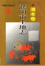 濮阳市土地志 清丰卷 1998 PDF电子版封面 7534815908 清丰县土地管理局编