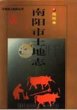 南阳市土地志 南阳卷 1998 PDF电子版封面 7534817064 南阳市土地管理局编