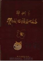 郑州市管城回族区地名志 1992 PDF电子版封面 7534808316 管城回族区人民政府编