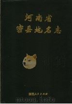 河南省密县地名志 1991 PDF电子版封面 722402208X 密县地名志编纂委员会编