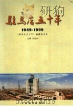驻马店五十年 1949-1999 1999 PDF电子版封面 7801363558 《驻马店五十年》编辑委员会编