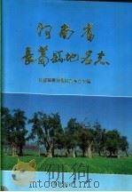 河南省长葛县地名志 1991 PDF电子版封面 7805464480 长葛县地名委员会办公室编