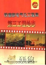 铁道部电气化工程局第三工程处志 1979-1997 1999 PDF电子版封面 7113033504 王天录,张建民主编