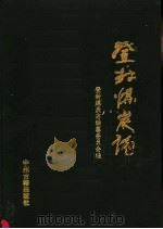 登封煤炭志 1995 PDF电子版封面 7534814405 登封煤炭志编纂委员会编