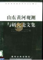 山东黄河观测与研究论文集 1996 PDF电子版封面 7806210199 黄河水利委员会山东水文水资源局,黄河河口海岸科学研究所主编
