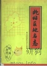 河南省新乡市北站区地名志（1994 PDF版）