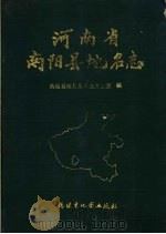 河南省南阳县地名志 1990 PDF电子版封面 7805160899 南阳县地名委员会办公室编