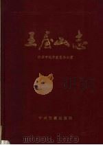 王屋山志 1996 PDF电子版封面 7534815177 济源市地方史志办公室编