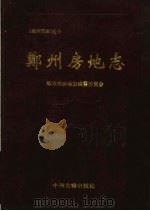 郑州房地志（1997 PDF版）