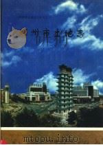 郑州市土地志 1996 PDF电子版封面 7534917107 刘国喜,王玉学主编
