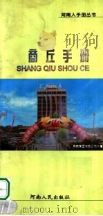 商丘手册 1997 PDF电子版封面 7215040755 商丘地区行署办公室,河南省当代文化艺术发展中心编