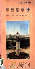 平顶山手册 1997 PDF电子版封面 7215040100 平顶山市人民政府办公室,河南省当代文化艺术发展中心编