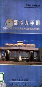 新乡人手册 1996 PDF电子版封面 7215038637 河南省当代文化艺术发展中心,新乡市人民政府办公室编