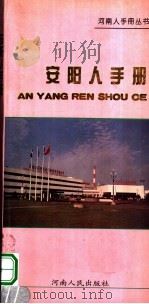 安阳人手册 1996 PDF电子版封面 7215039560 河南省当代文化艺术发展中心,安阳市人民政府办公室编
