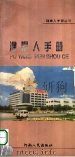 濮阳人手册 1997 PDF电子版封面 7215040763 濮阳市人民政府办公室,河南省当代文化艺术发展中心编