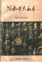 河南碑志叙录 2 1997 PDF电子版封面 7540105844 郭太松等执笔;中原石刻艺术馆编