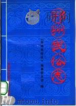 郑州民俗志 1997 PDF电子版封面 7563806482 郑州民俗志编纂委员会编