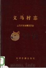 义马村志 1993 PDF电子版封面 7534812410 义马村志编纂委员会编