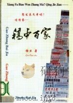 稿中百家 第2版 1998 PDF电子版封面 7805719802 缑旦著