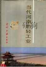 当代河南的轻工业（1999 PDF版）