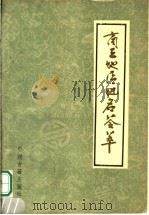 商丘地区地名荟萃 1991 PDF电子版封面 7534803667 商丘地区地名办公室编
