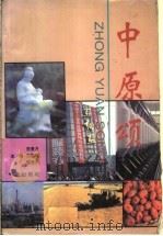 中原颂 1995 PDF电子版封面 7502921044 常景月,王国俊,张世杰主编