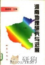 河南地理研究与进展 1998 PDF电子版封面 7502815791 蔡建霞主编