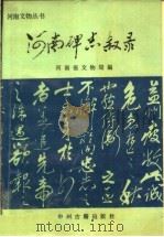 河南碑志叙录 1992 PDF电子版封面 753486860 河南省文物局编