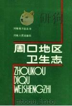 周口地区卫生志（1987 PDF版）