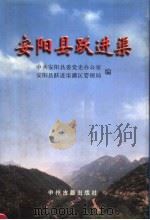 安阳县跃进渠 1999 PDF电子版封面 7534818575 中共安阳县委党史办公室,安阳县跃进渠灌区管理局编