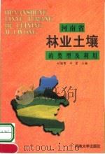 河南省林业土壤的类型及利用 1999 PDF电子版封面 7810416669 付国赞,付雷主编