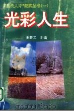 光彩人生 1997 PDF电子版封面 7501135894 王新义主编