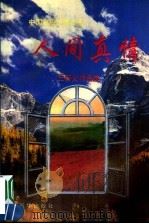 人间真情 1997 PDF电子版封面 7501135886 王新义编