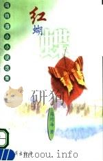 红蝴蝶 马均海小小说选集 1999 PDF电子版封面 7535018971 马均海著