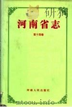 河南省志 第14卷 民主党派志 工商业联合会志 国民党志 1997 PDF电子版封面 721504193X 河南省地方史志编纂委员会编