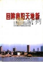 回眸南阳天地新   1998  PDF电子版封面  7801362594  中共南阳市委办公室，中共南阳市委宣传部，中共南阳市委党史研究 