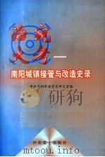 治宛大考 南阳城镇接管与改造史录 1998 PDF电子版封面 7801361245 中共南阳市委党史研究室编;李保铨执笔