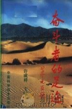 奋斗者的足迹 1999 PDF电子版封面 7504620203 许成祥主编