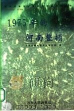 1975年的河南整顿 1999 PDF电子版封面 7215043630 贺明洲主编;中共河南省委党史研究室编