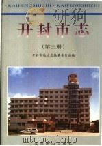 开封市志  第3册（1999 PDF版）