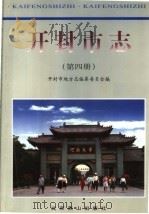 开封市志 第4册 1999 PDF电子版封面 7540210478 开封市地方志编纂委员会编