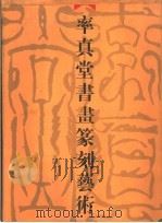 率真堂书画篆刻艺术（1998 PDF版）
