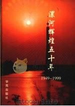 漯河辉煌五十年 1999 PDF电子版封面 7507701999 漯河市人民政府办公室,漯河市统计局编