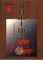 开封市土地志（1999 PDF版）
