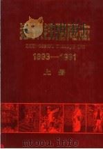郑州铁路局志 1893-1991 上 1998 PDF电子版封面 7113029566 郑州铁路局史志编纂委员会编